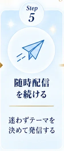 5｜随時配信
