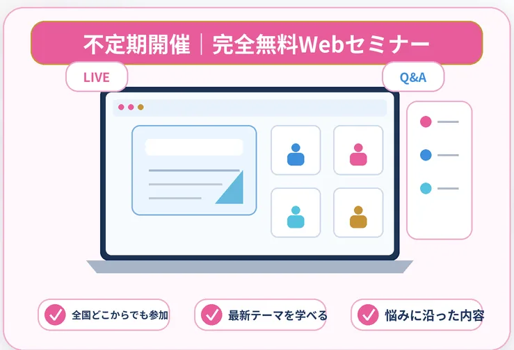 無料Webセミナー