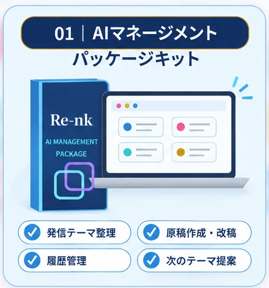 AIマネージメントパッケージキット