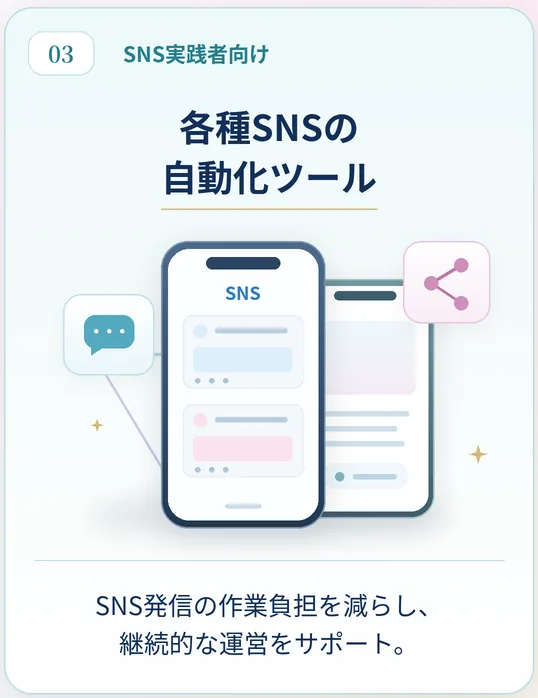 SNS実践者向け