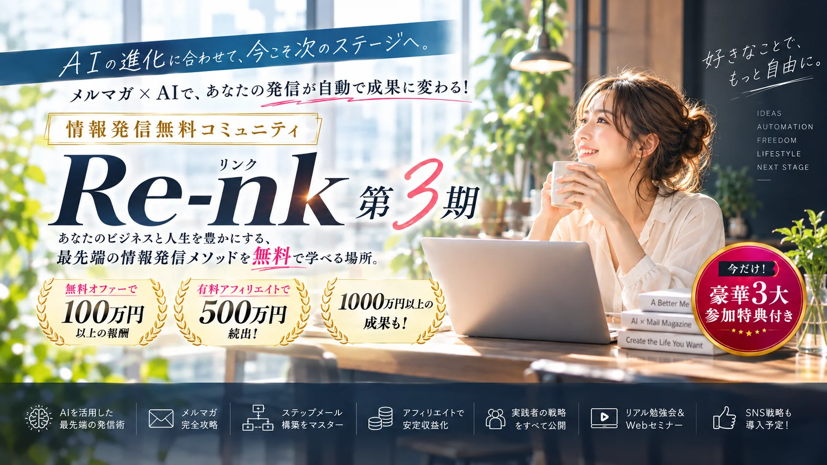 Re-nk（リンク）第3期 情報発信無料コミュニティ